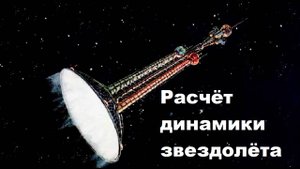 Расчёт динамики звездолёта