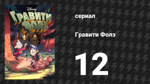 Гравити Фолз 1 сезон 12 серия «Летоуин» (мультсериал, 2012)