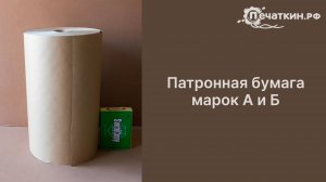 Патронная бумага марок А и Б