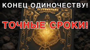 ❤️КОГДА ЗАКОНЧИТСЯ ОДИНОЧЕСТВО?💍😱ТОЧНЫЙ ДЕНЬ!