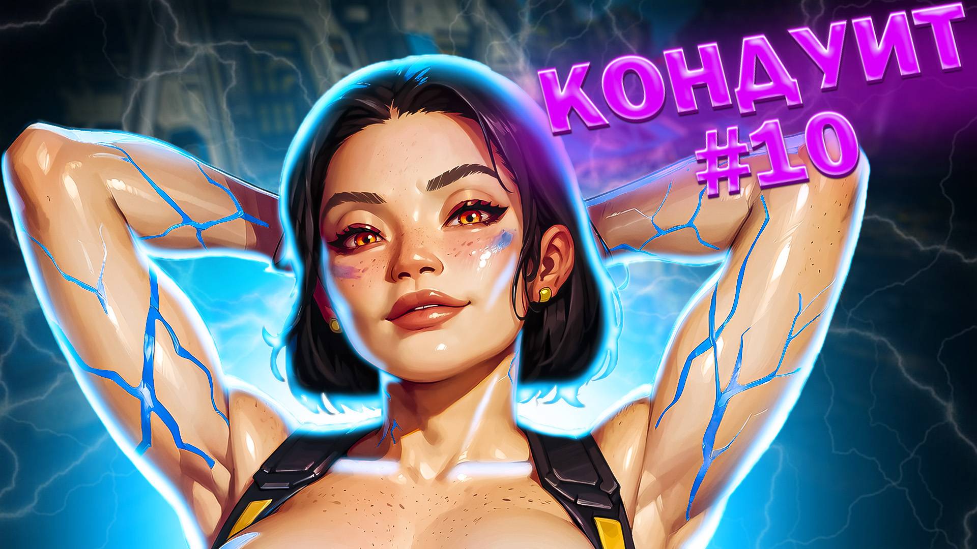 Кондуит  в рейтинге забирает   ТОП 1 в Apex Legends 20 сезон#10