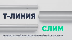 Т-Линия Слим — универсальный компактный линейный светильник