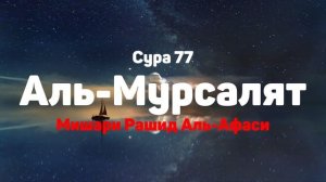 Сура 77 Аль-Мурсалят - Мишари Рашид Аль-Афаси
