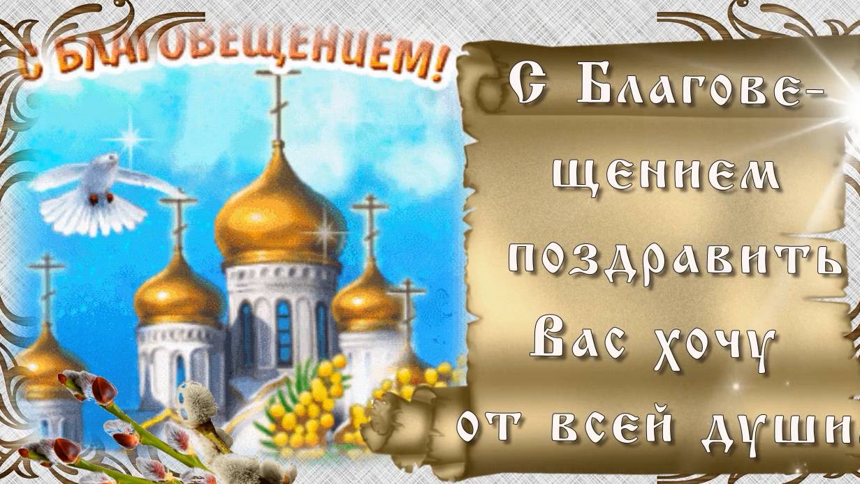 Красивое Поздравление с Благовещением! Beautiful Congratulations on the Annunciation! Подпишись... смотреть онлайн
