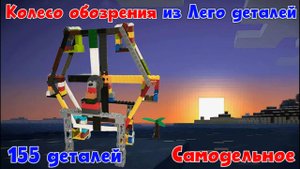 №26 Колесо обозрения из Лего деталей