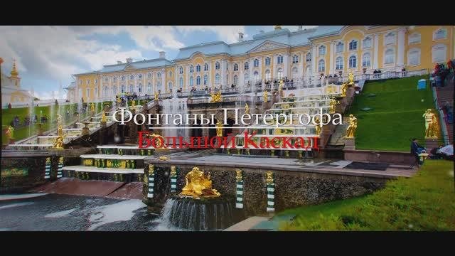 Фонтаны Петергофа