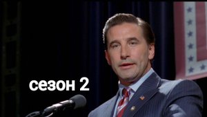 Грязные мокрые деньги / Dirty Sexy Money Сезон 2 серия 8