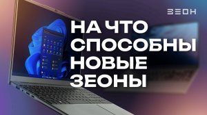 Ноутбуки ЗЕОН Litebook: эталонные бюджетники для учебы и работы