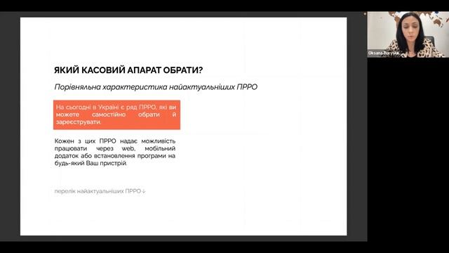 Вебінар "Застосування РРО/ПРРО у роботі підприємців" смотреть онлайн