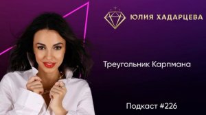 Подкаст №226: Треугольник Карпмана
