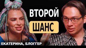 Второй шанс