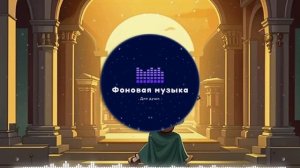 Фоновая музыка - Classical music / Классическая музыка 10