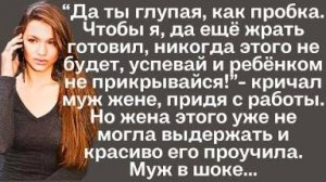 -Да ты глупая, как пробка. Чтобы я, да ещё жрать готовил, никогда этого не будет, успевай...