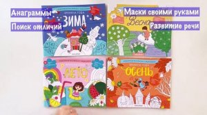 Развивающие альбомы для детей "Времена года: зима, весна, лето, осень"