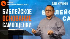 Библейское основание самооценки | Олег Куликов