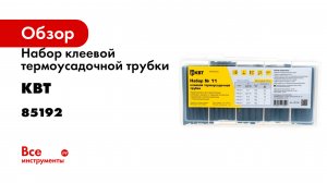 Набор клеевой термоусадочной трубки КВТ №11 85192