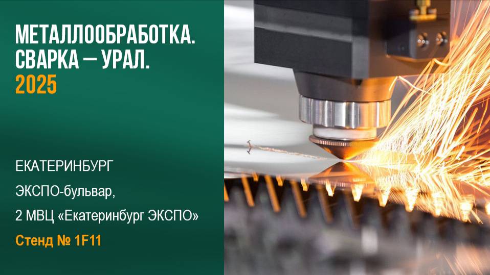 Выставка 2025 "Оборудование, приборы и инструменты для металлообрабатывающей промышленности"