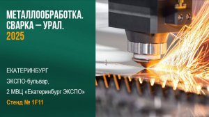 Выставка 2025 "Оборудование, приборы и инструменты для металлообрабатывающей промышленности"