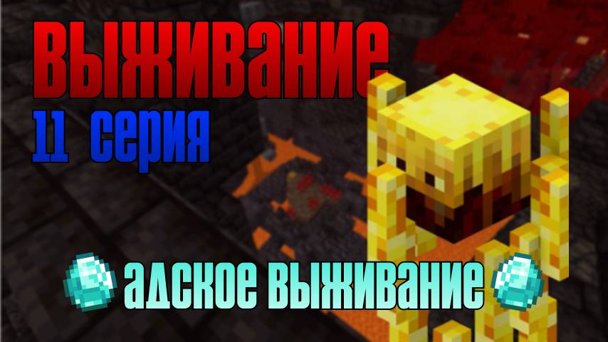 Выживание майнкрафт 11 серия. Ифриты и заброшенная шахта