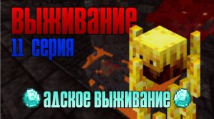 Выживание майнкрафт 11 серия. Ифриты и заброшенная шахта