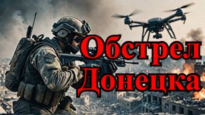 🔥 Донецк под огнём | Беспилотники ВСУ сбиты | Воздушные удары РФ по позициям врага