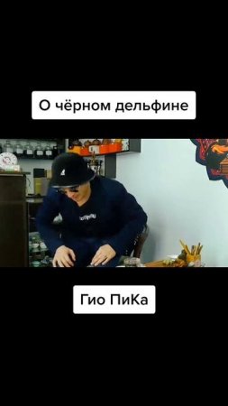 Гио Пика