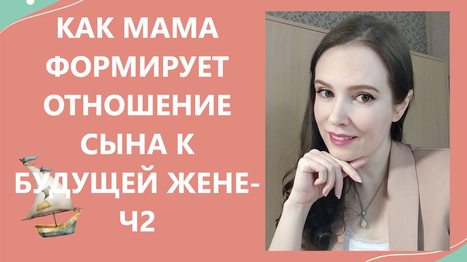 Как мама формирует отношение сына к будущей жене? - часть 2