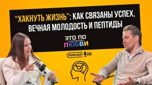 Артём Яшин: как биохакинг меняет бизнес и мышление | Подкаст “Это по любви” с Анной Щерблюк