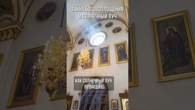 Тайна Боговоплощения и солнечный луч