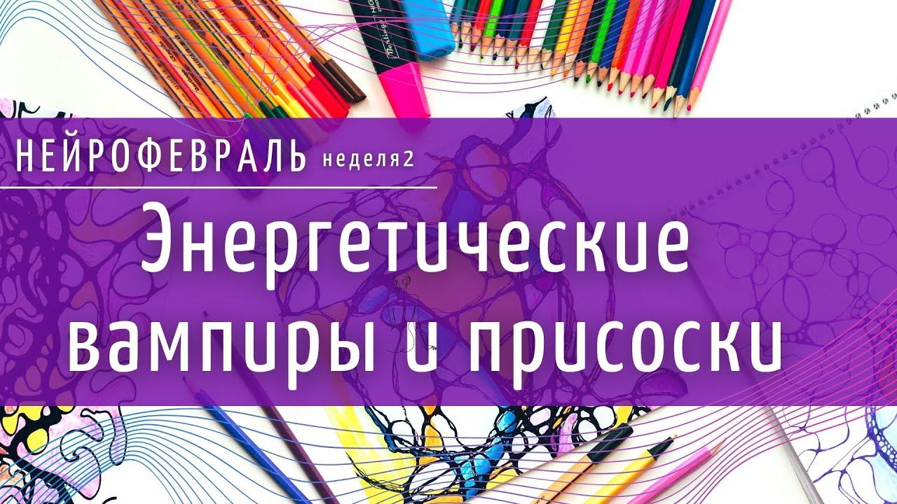 Энергетические вампиры и присоски. Нейрофевральподробнее в описании