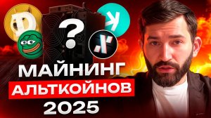 НА ЧЁМ ЛУЧШЕ МАЙНИТЬ АЛЬТКОИНЫ l И Стоит ли майнить альткоины в 2025 году