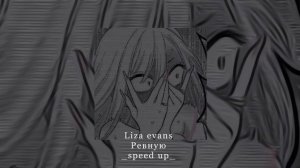 Liza Evans «ревную» speed up🤍🎧 #music