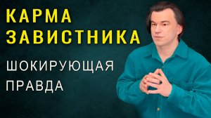 Жуткая тайна кармы завистника. Вот что его реально ждет | Алексей Купрейчик