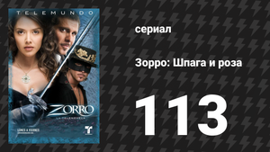 Зорро. Шпага и роза 113 серия (сериал, 2007)