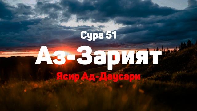 Сура 51 Аз-Зарият - Ясир Ад-Даусари смотреть онлайн