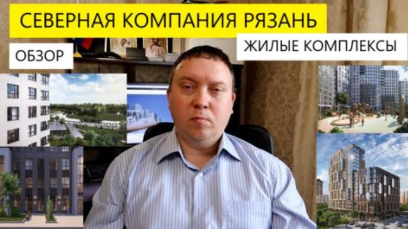 СЕВЕРНАЯ КОМПАНИЯ ЖИЛЫЕ КОМПЛЕКСЫ / НЕДВИЖИМОСТЬ РЯЗАНИ / ТЕЛКОВ СЕРГЕЙ ВАЛЕРИЕВИЧ