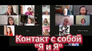 "Контакт с собой Я и Я" разбор по методу ВсеЛенской терапии Леонида Тальписа
