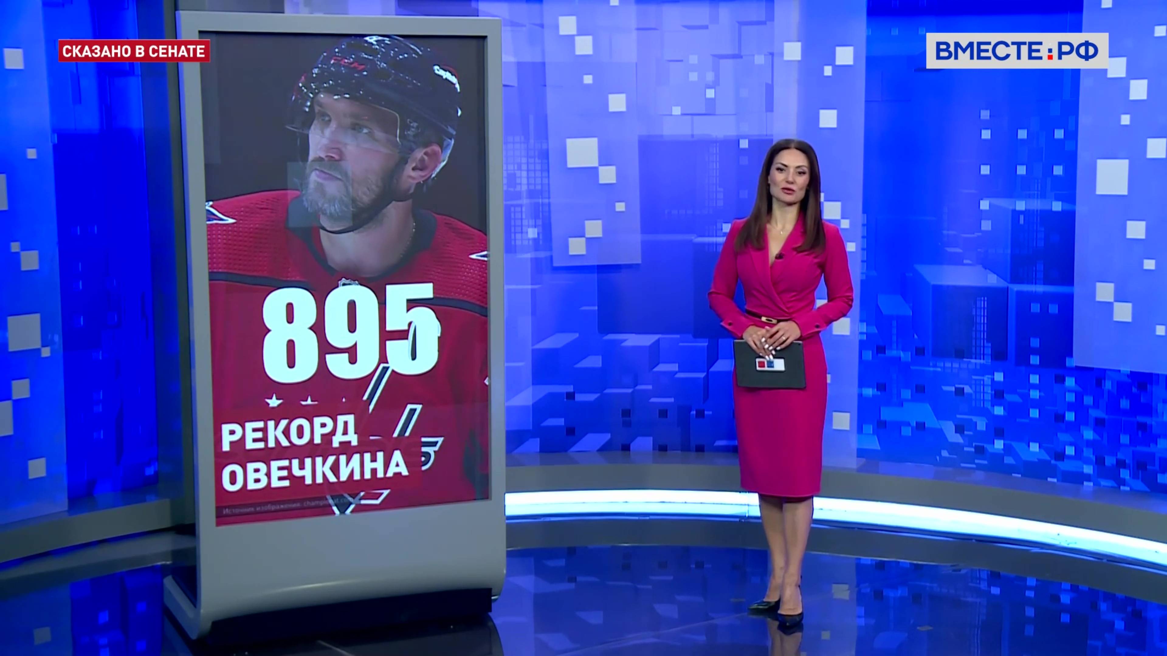 Рекорд Александра Овечкина. Сказано в Сенате