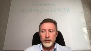 Состояние неопределенности. Способ выхода