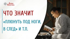 Что значит: плюнуть под ноги, в след и т.д. | Арина Никитина