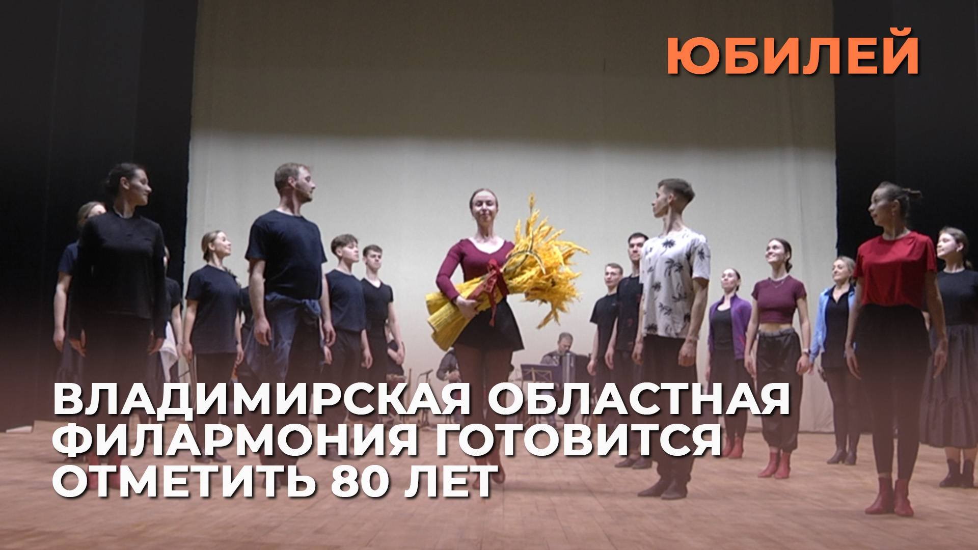 Владимирская областная филармония готовится отметить 80 лет