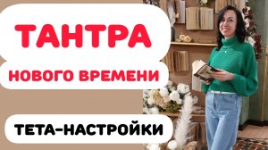 ТАНТРА НОВОГО ВРЕМЕНИ. ТЕТА-ЗАГРУЗКИ