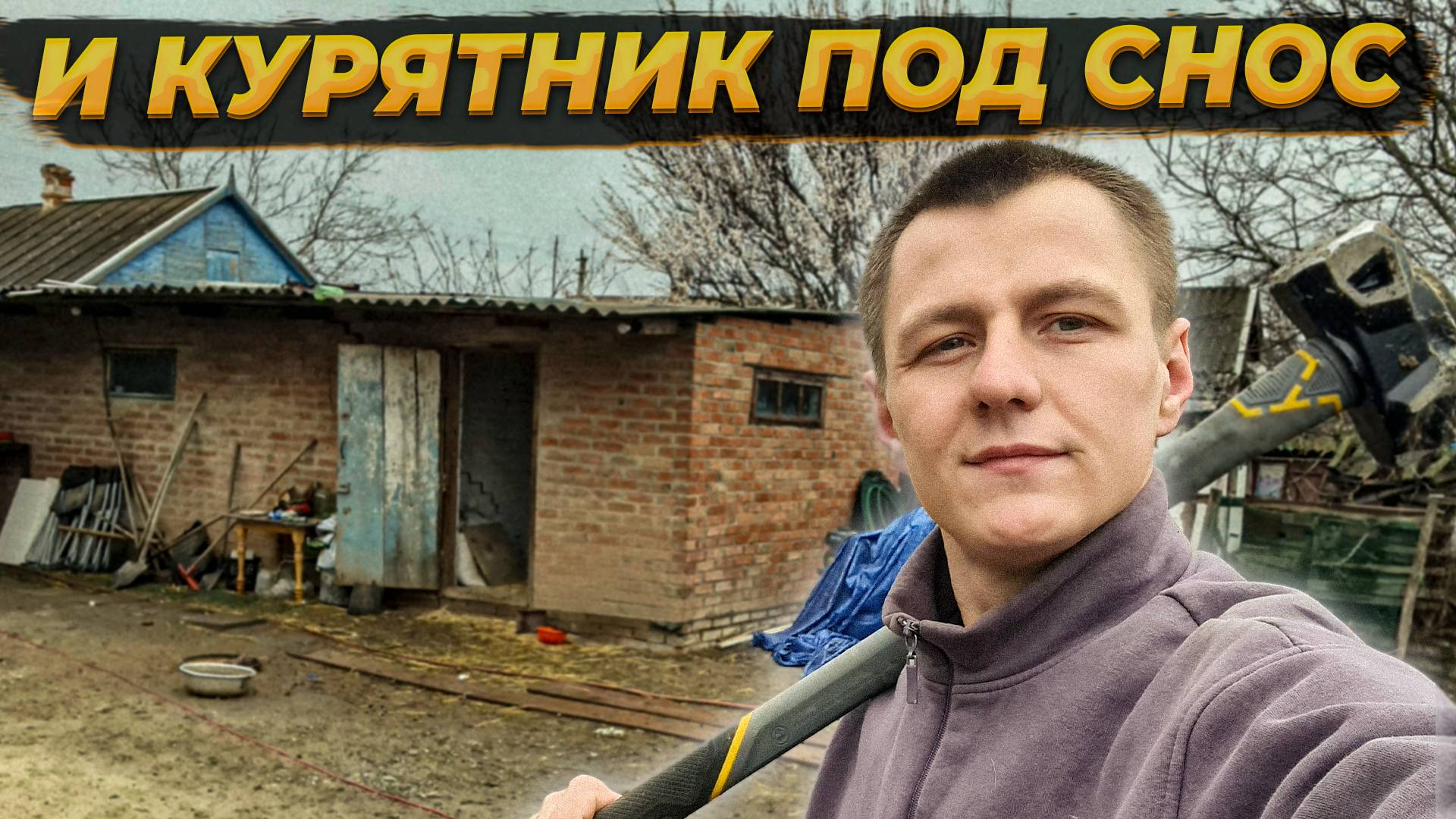 Делаю КУРЯТНИК🐔  Из Старого Навеса Для Машины 🛠️👍#Соседи #стройка