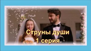 Обзор турецкого сериала "Струны души" 1 серия