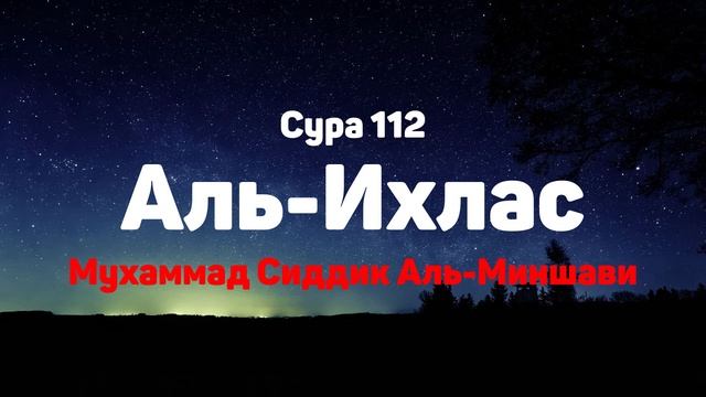 Сура 112 Аль-Ихлас - Мухаммад Сиддик Аль-Миншави
