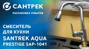 Смеситель SANTREK AQUA-1041 PRESTIGE — стиль, удобство и практичность для вашей кухни!