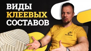 Всё о видах клеевых составах для напольных покрытий