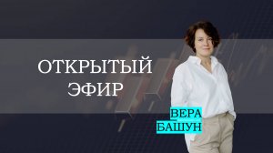 Открытый эфир. Золото, нефть, газ, DXY, PTC, MIX и акции