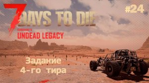 ВЫЖИВАНИЕ ПО-ЖЕНСКИ ⫽ 7 Days To Die A20 ⫽ UNDEAD LEGACY 2.6.17 ⫽ Задание 4-го тира #24