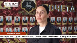 ПОЛИЦЕЙСКИЕ ЗАДЕРЖАЛИ ПОДОЗРЕВАЕМУЮ В КРАЖЕ ПАРФЮМА В СТОЛИЦЕ КАМЧАТКИ • ПРЯМАЯ РЕЧЬ